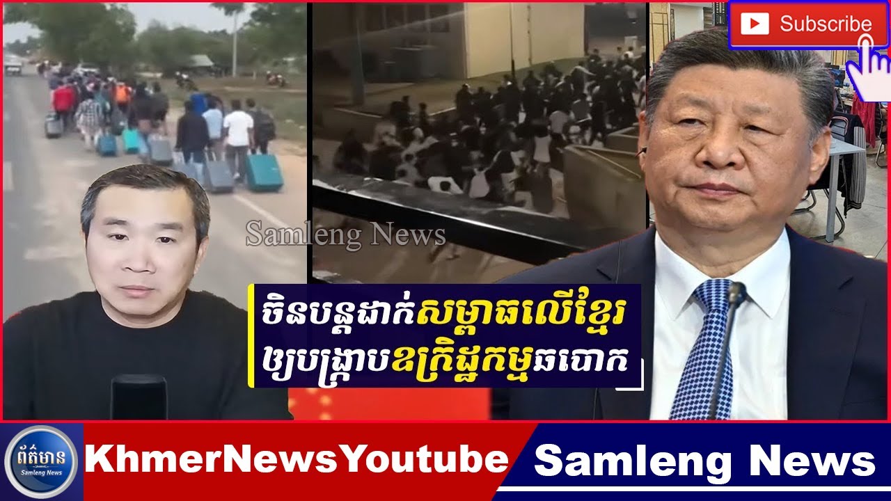 ចិនបន្តដាក់សម្ពាធលើកម្ពុជា ឲ្យការពារពលរដ្ឋចិនក្រោយពីបាត់ខ្លួនជាបន្តបន្ទាប់, Samleng News