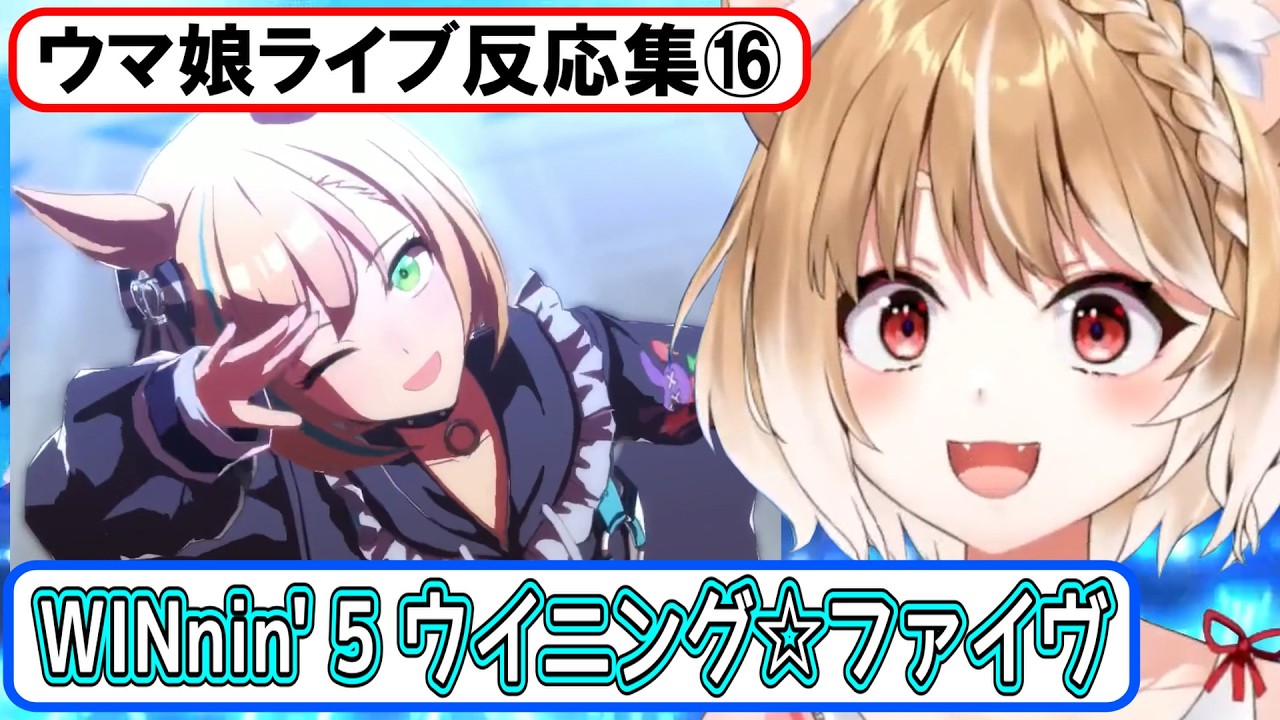 【ウマ娘】ライブ反応集⑯『WINnin' 5 －ウイニング☆ファイヴ－』【まるちぃ】(再編集)