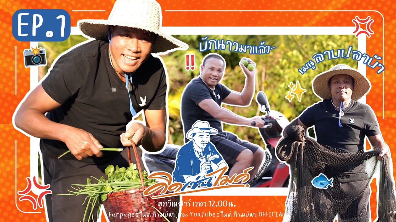 #คิดเช่นไมค์ EP.1 : อะไรนะ…ลาบปลาบ้า