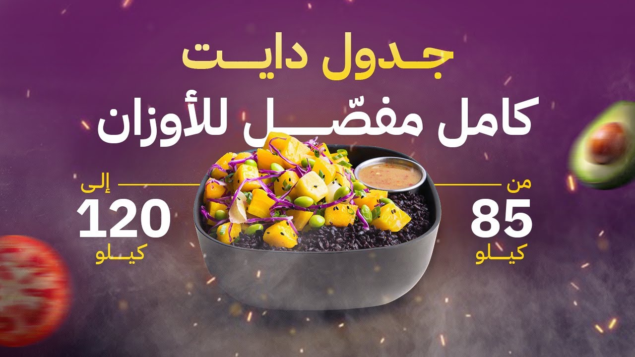 جدول دايت كامل مفصل للاوزان من ٨٥ الي ١٢٠ كيلو شرح كامل (وجباتك بالجرامات-ومواعيدها-رياضتك-مشروباتك)