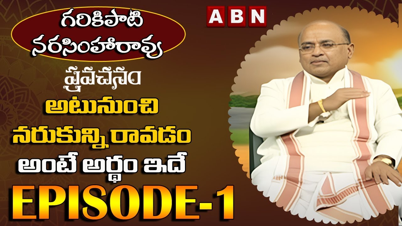 Garikapati Narasimha Rao Pravachanalu | దేవుడిని కష్టాలు నుండి తప్పించమని కోరుకోవద్దు Episode-1 |ABN