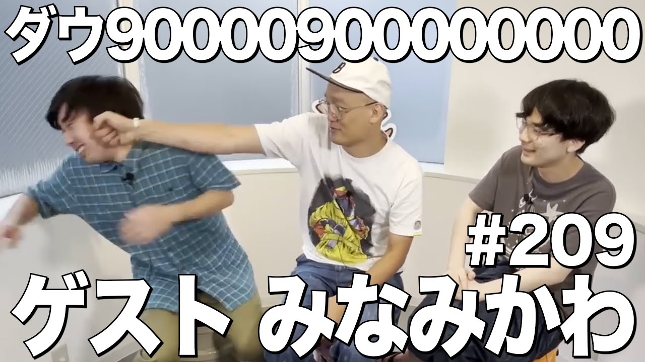 【みなみかわさんが来てくれました】ダウ90000900000000#209