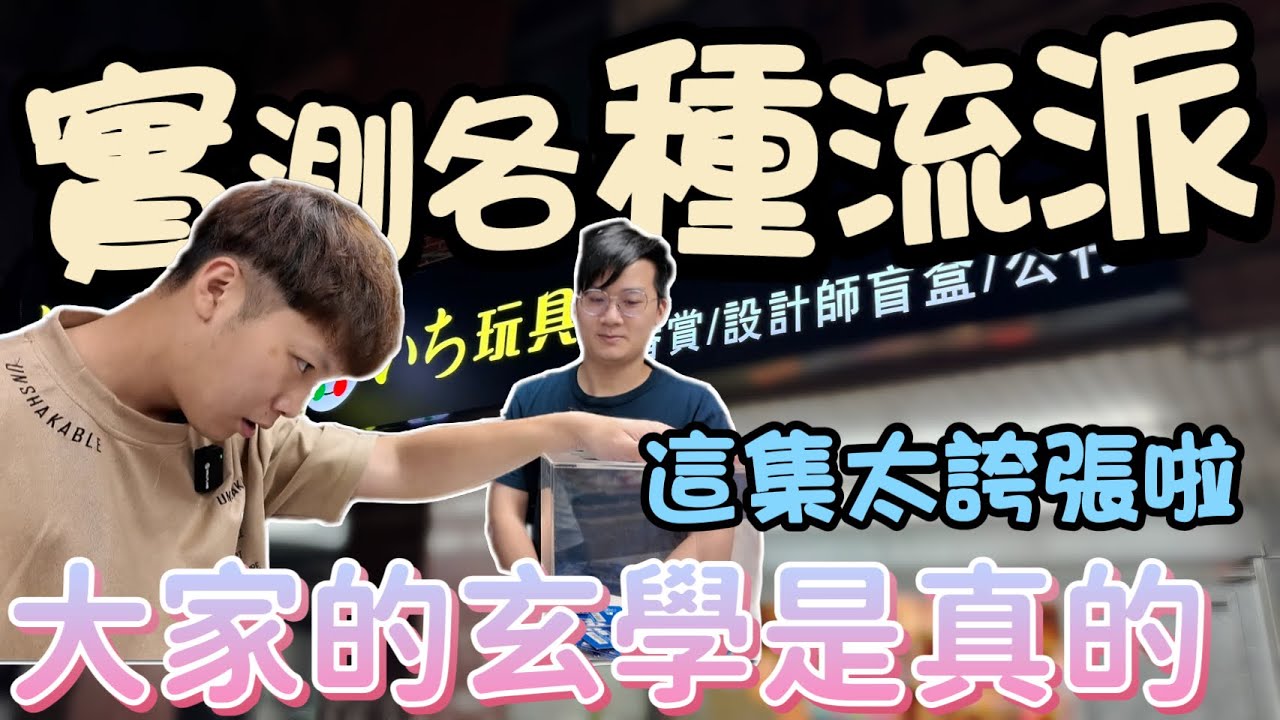 實測一番賞各種流派！沒想到這麼誇張啊！有流派的出現不是隨便說說！最後加碼跟老闆PK#一番賞  #一番くじ  #實測  #玄學