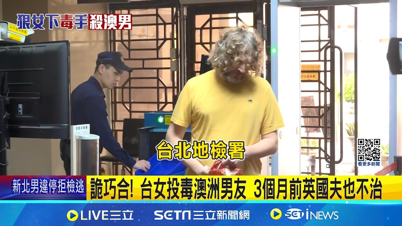 詭巧合! 台女投毒澳洲男友 3個月前英國夫也不治  蛇蠍女英籍前夫身亡! 大衛弟弟現身控司法包庇｜記者 陳昭文 何孟哲 鄭翔仁 徐湘芸｜新聞一把抓20260311｜三立新聞台