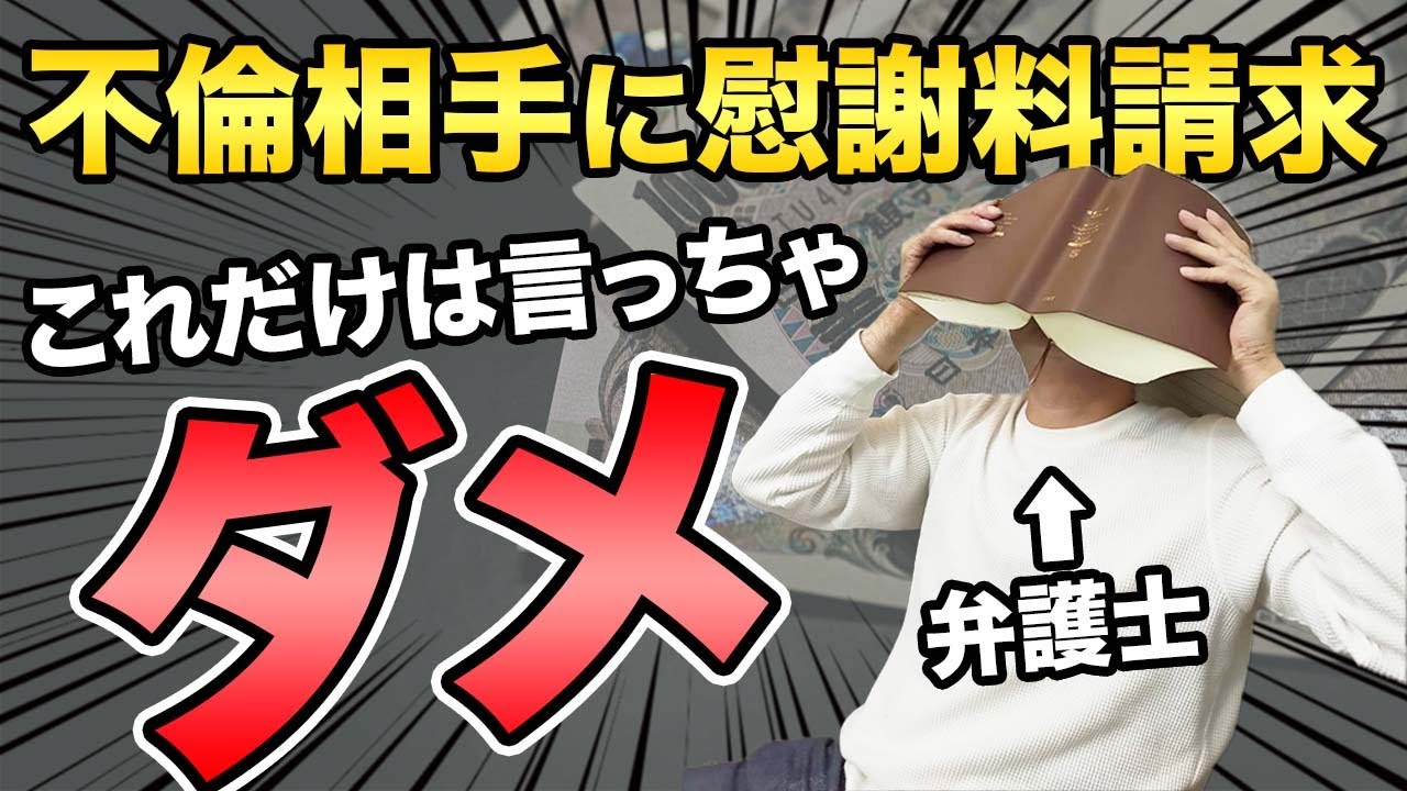 弁護士が、夫や妻から別れない不貞・浮気相手から慰謝料をとるためのテクニックを解説！