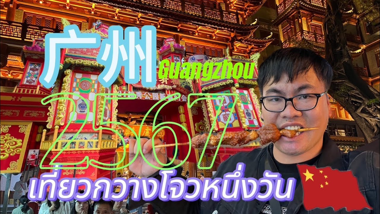 Ep.20เที่ยวเมืองกวางโจวมณฑลกวางตุ้งหนึ่งวัน🇨🇳lAchin trip Chinal 17มกราคม2567