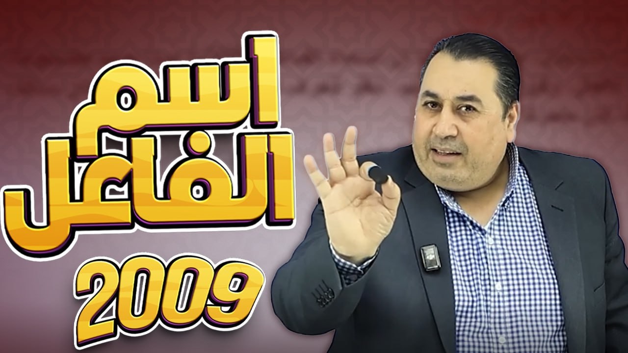 اسم الفاعل || الفصل الدراسي الثاني  || الأستاذ ماهر أبو بكر || جيل 2009