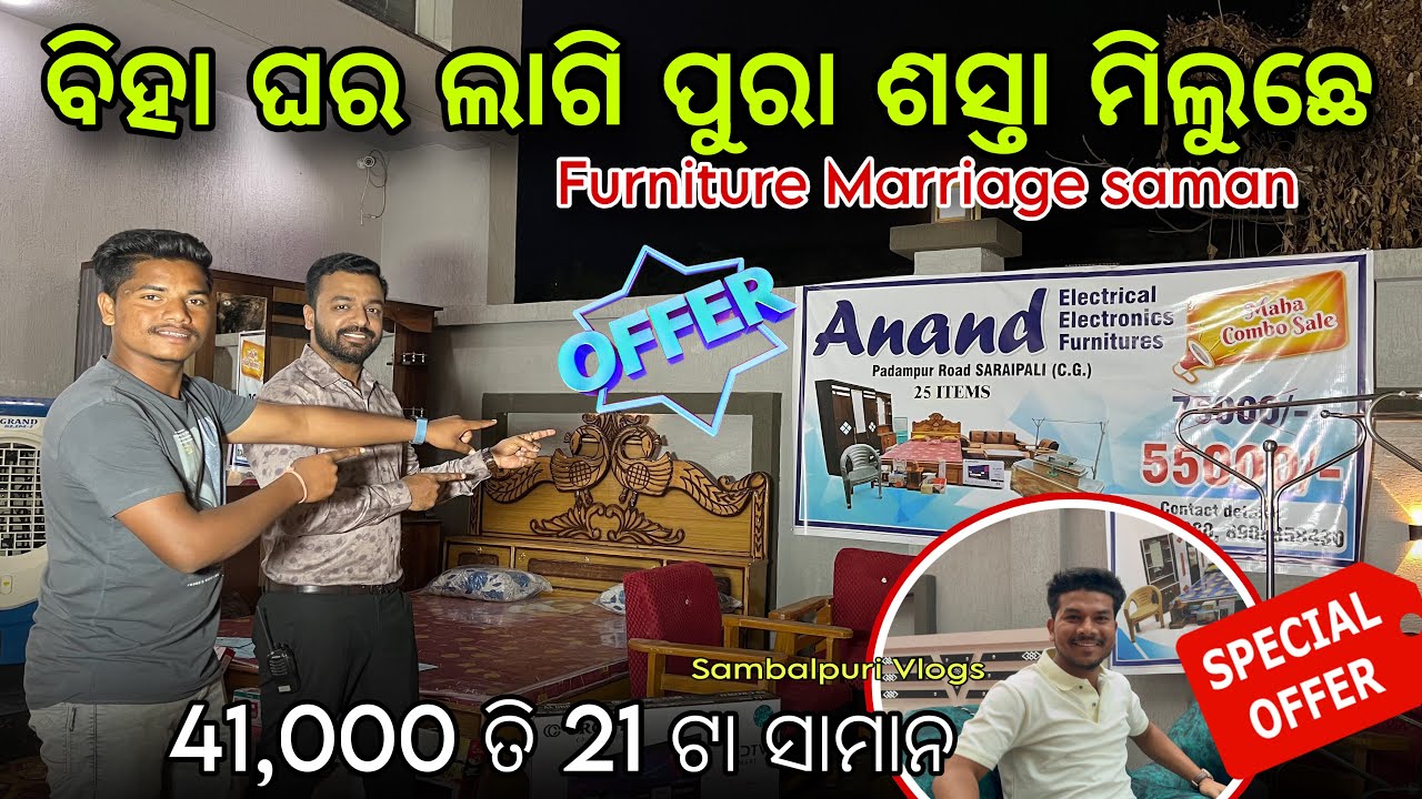 ବିହା ଘର ଲାଗି ନେଉଛେ  Furniture ସାମାନ! ସମ୍ବଲପୁରୀ Vlogs Bohut Kam dam ti miluche #sambalpurivloger 