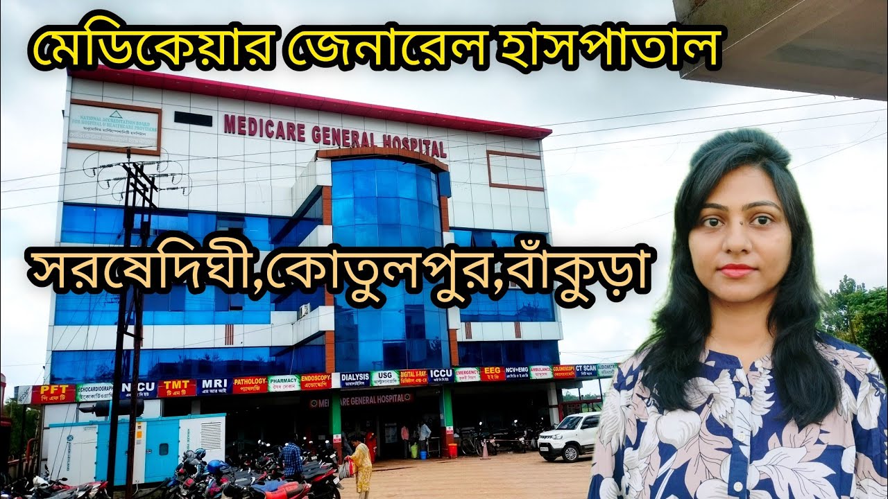 কোতুলপুর সরষেদিঘী মেডিকেয়ার জেনারেল হাসপাতাল|Medicare hospital Kotulpur,Sarshedighi,bankura