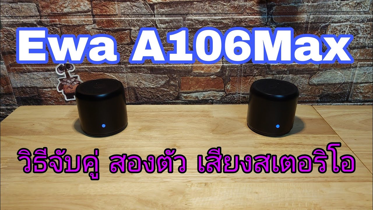 วิธีจับคู่ ลำโพง ewa a106max ฟัง2ตัว พร้อมกันเสียงสเตอริโอ 