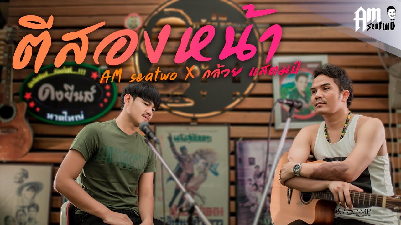 ตีสองหน้า - Am seatwo X กล้วย แสตมป์ (Video COVER.  Acoustic version)