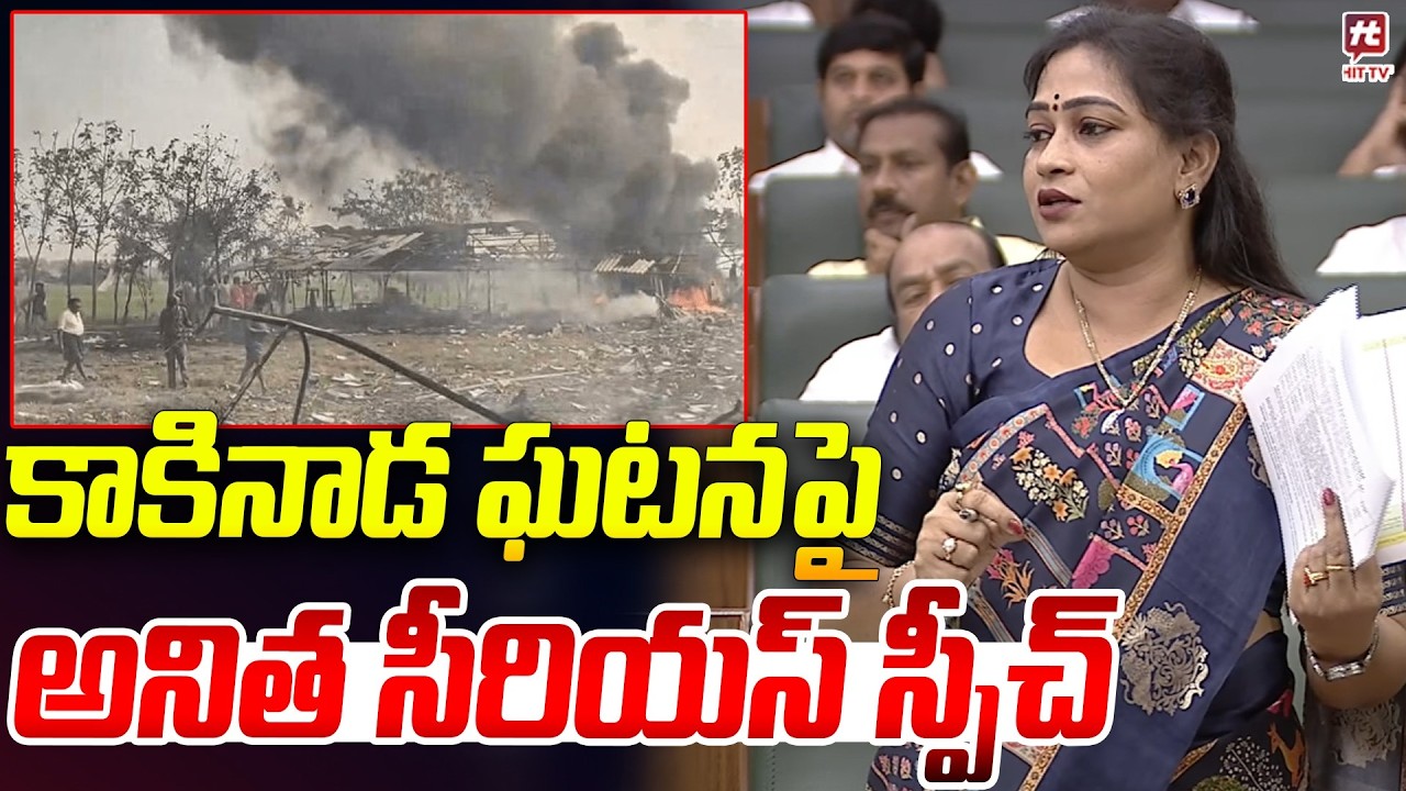కాకినాడ ఘటన పై అనిత సీరియస్ స్పీచ్ | Vangalapudi Anitha | Kakinada Incident @Hittvtelugunews