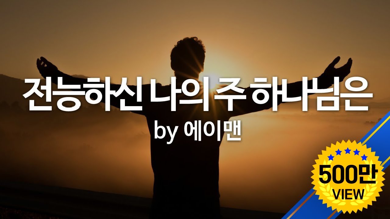 전능하신 나의 주 하나님은  by 에이멘   The Almighty God with His power  by Amen  (English Subtitles)