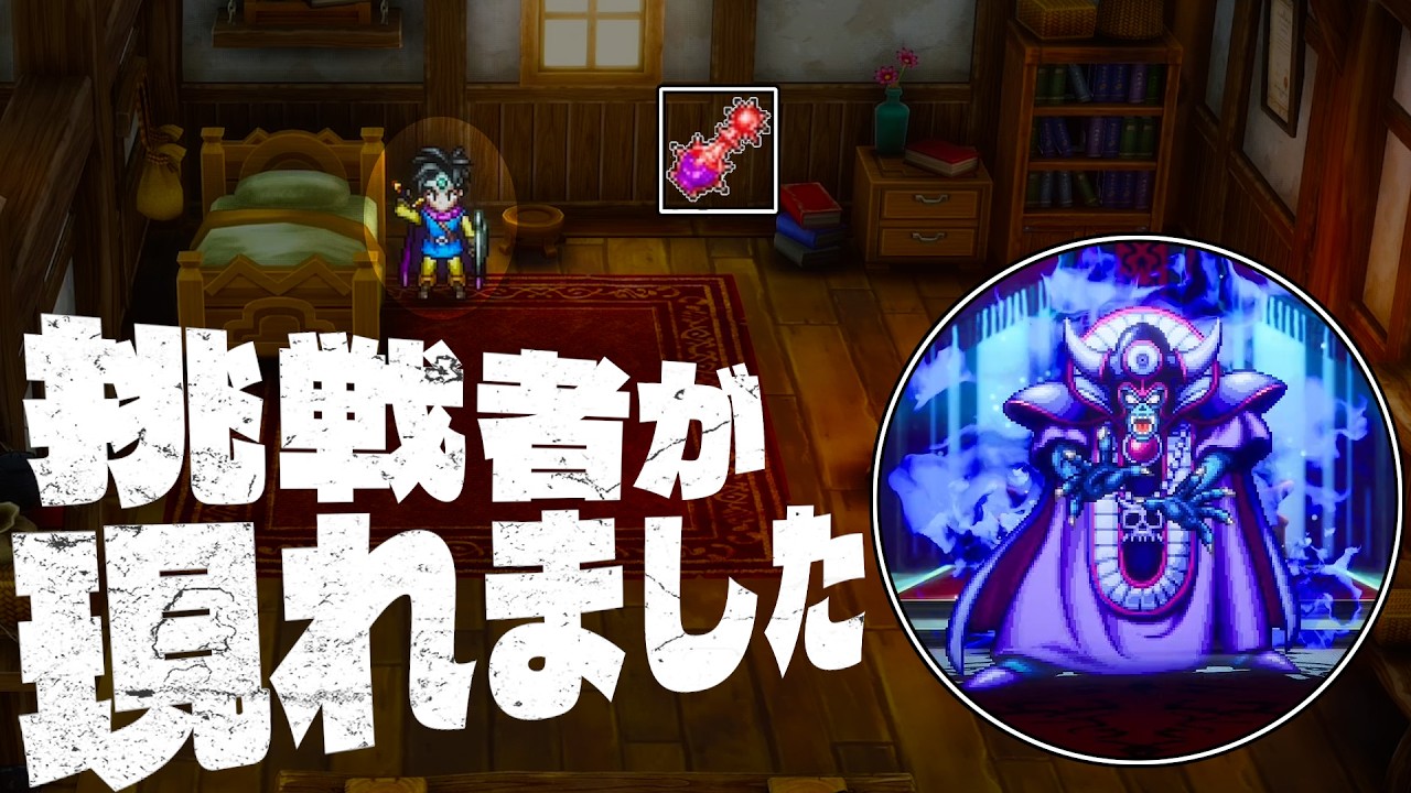 【ドラクエ3】勇者1人で全ボス撃破できるのか？仲間なし縛りプレイ