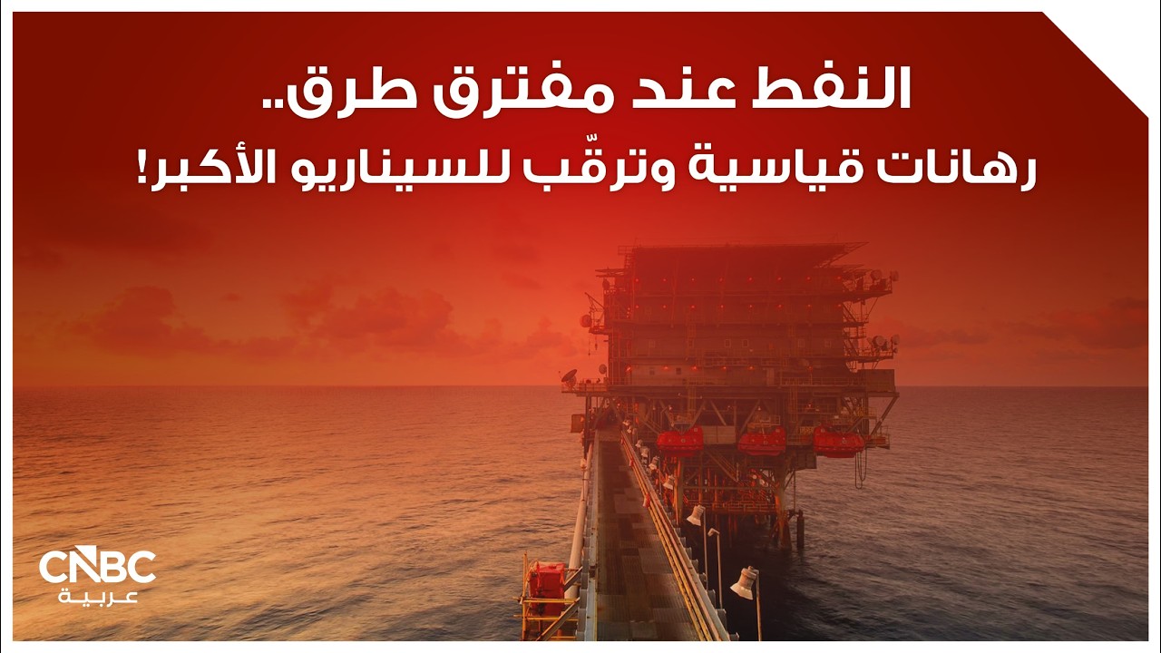 النفط عند مفترق طرق.. رهانات قياسية وترقّب للسيناريو الأكبر!