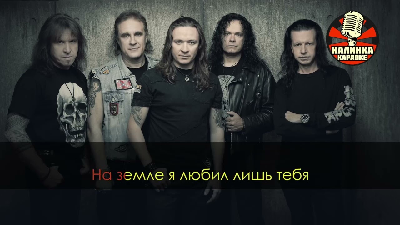 Ария возьми моё сердце караоке (на полтона ниже)