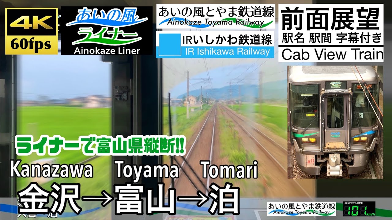 【ライナーで富山縦断!!】【4K60fps速度計字幕付き前面展望】金沢→泊  あいの風ライナー  Kanazawa ~ Tomari. Ainokaze Liner
