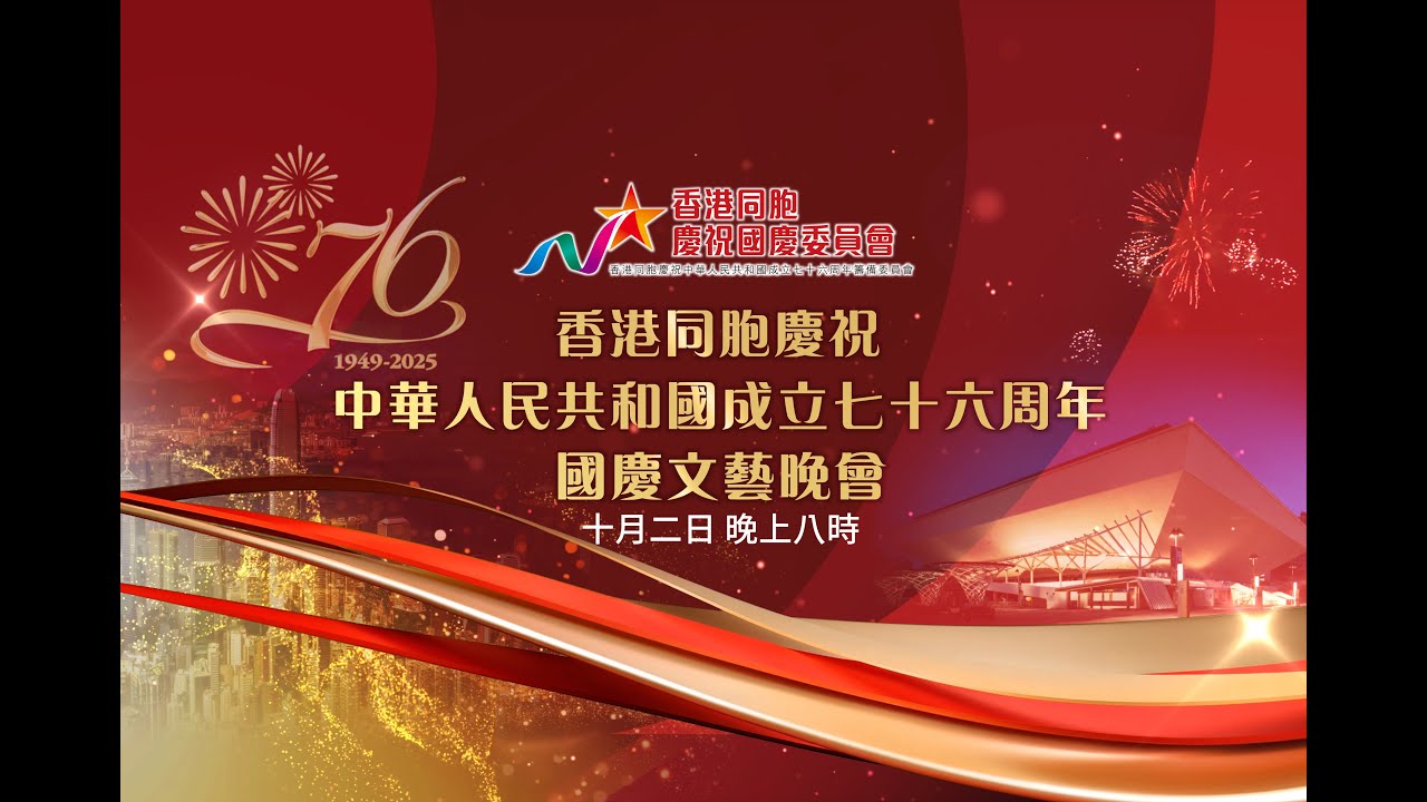 【直播】香港同胞慶祝中華人民共和國成立76周年國慶文藝晚會