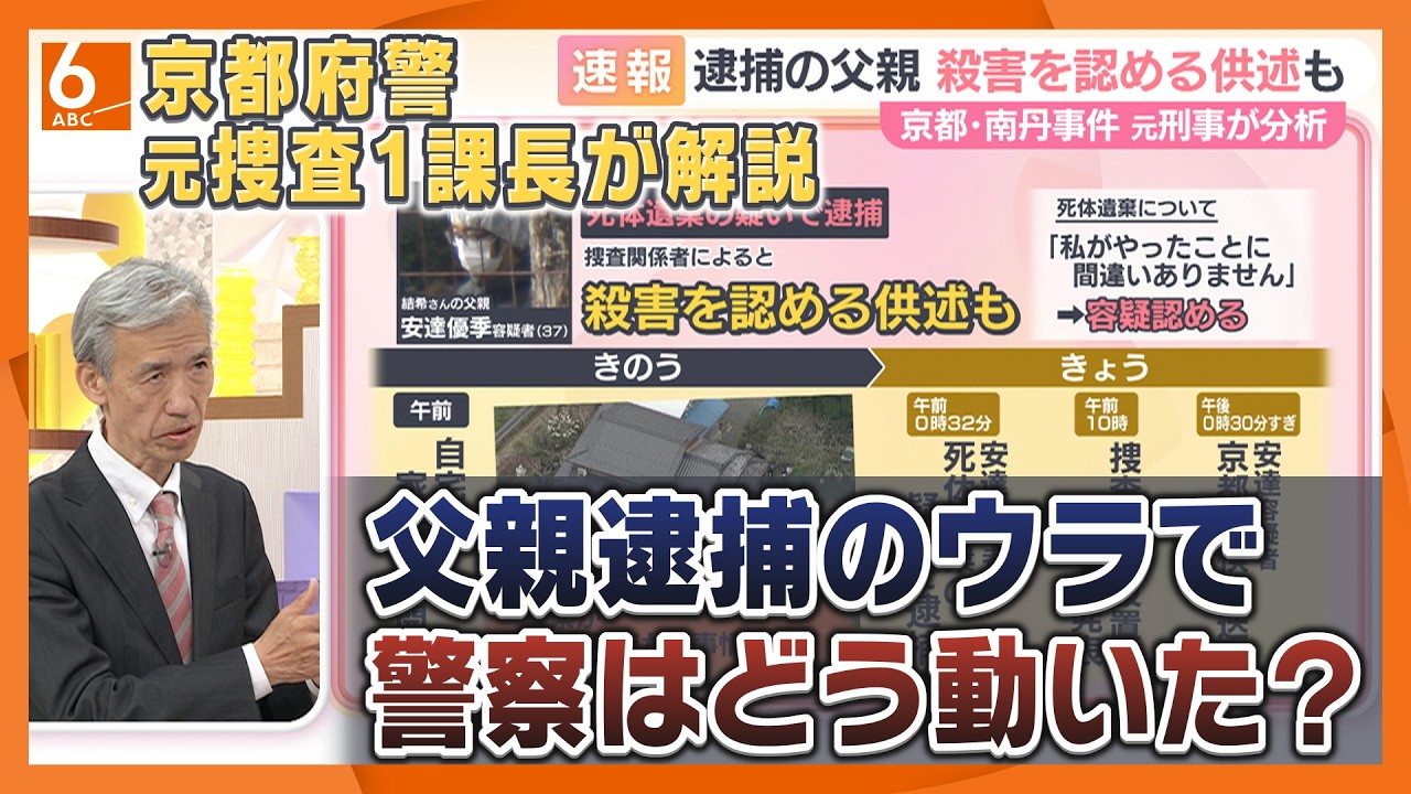父親逮捕のウラで警察はどう動いた？　元京都府警の捜査1課長が解説　男児の殺害を認める供述も