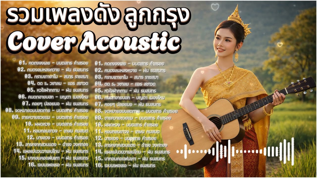 ลูกกรุง Cover Acoustic 💛 รวมเพลงอมตะไพเราะที่ยังอยู่ในความทรงจำ