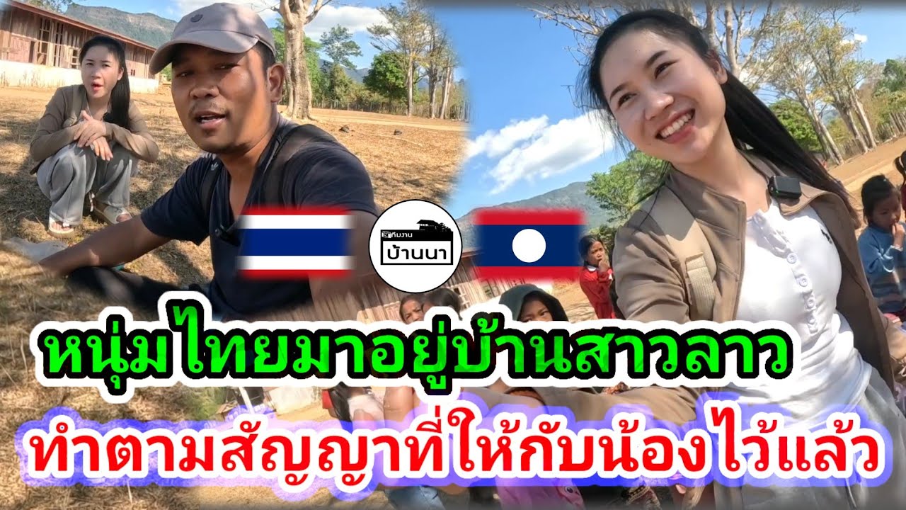 #น้องติน่า #สาวลาว บ่าวเอทำตามสัญญาที่ให้กับน้องติน่าแล้ววันนี้ว่าจะมาหา​แบบเต็มใจและบริสุทธิ์​ใจนะ