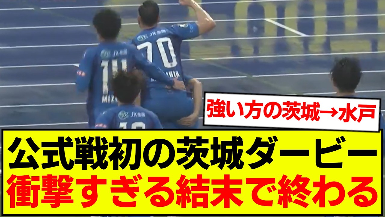 【速報】公式戦初の茨城ダービーの結果がコチラです