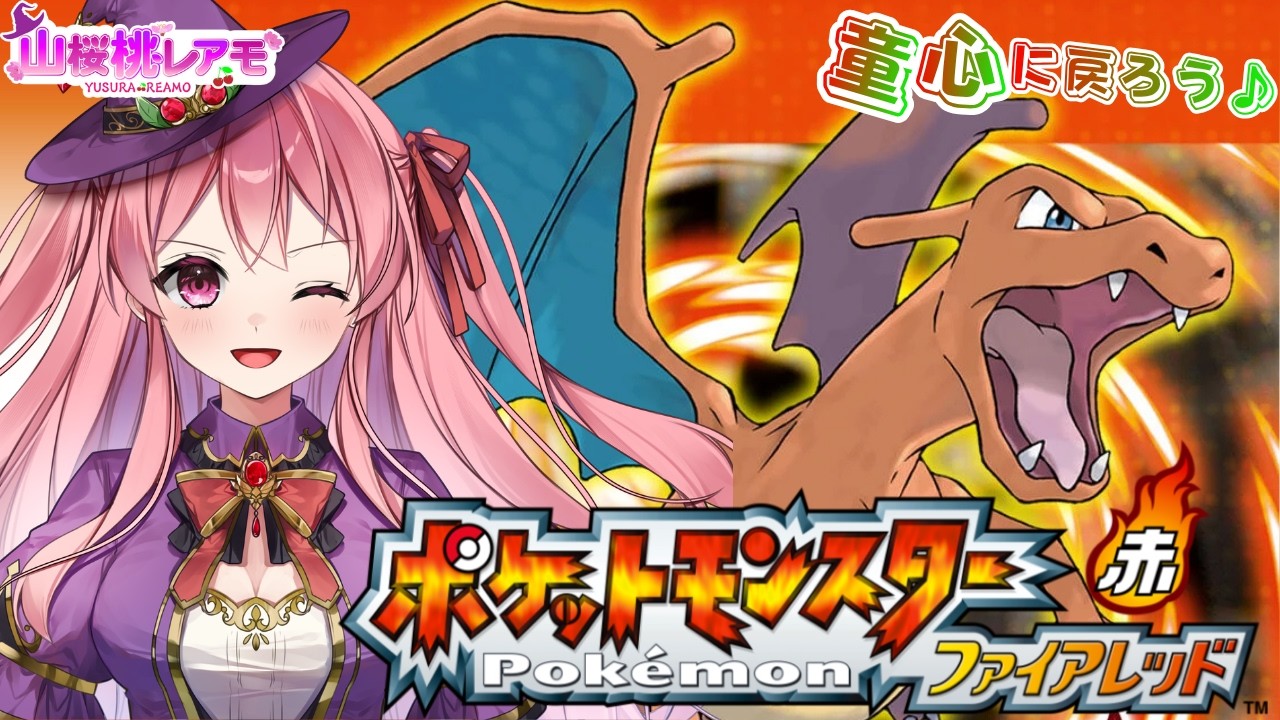 【ポケットモンスター ファイアレッド】あの頃に戻ってカントー地方冒険の旅へ＃03【ゲーム実況/山桜桃レアモ】#ポケモン