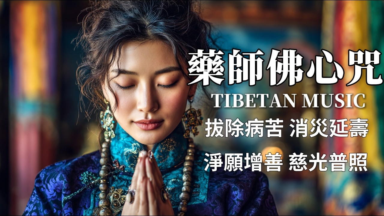 西藏梵音療癒｜藥師佛心咒｜佛光加持、远离病苦、消灾祈福，守护身心的修行之旅 #疗愈歌曲 #music #tibetanmusic #音樂 #西藏颂钵 #西藏#天籟之聲#冥想音樂