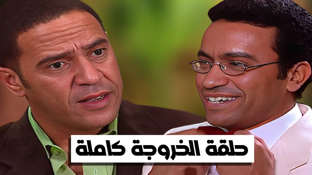 حلقة الخروجة كاملة #راجل_وست_ستات