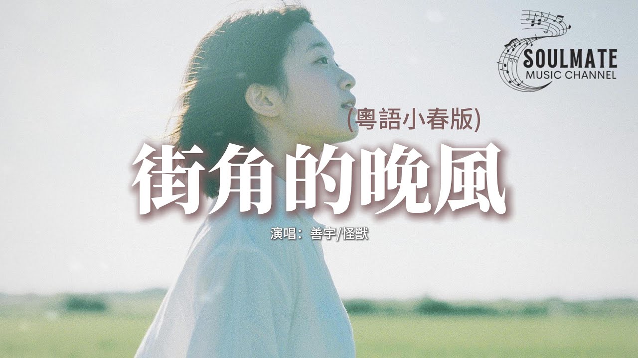 善宇/怪獸 - 街角的晚風 (粵語小春版)『纏綿的晚風 吹熄愛的夢，為何love is gone gone gone，全部散在幽幽半空。』【動態歌詞/粵語歌】