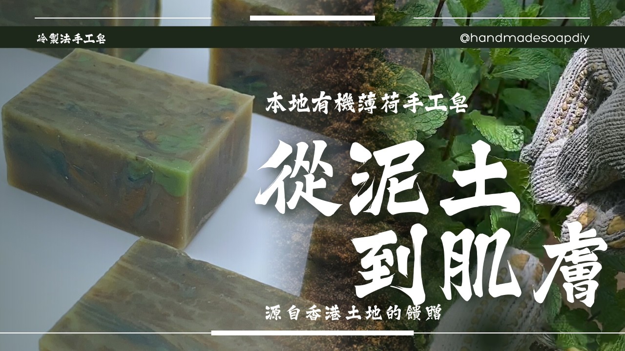 DIY教室 本地有機薄荷手工皂 Homegrown Organic Mint CP Soap
