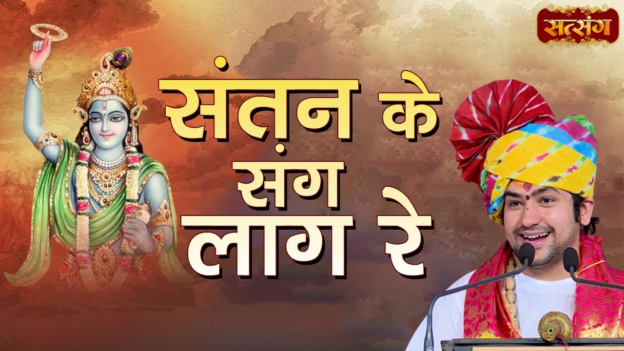 संतन के संग लाग रे | Santan Ke Sang Lag Re | Bageshwar Dham Sarkar | Satsang TV | Latest Bhajan