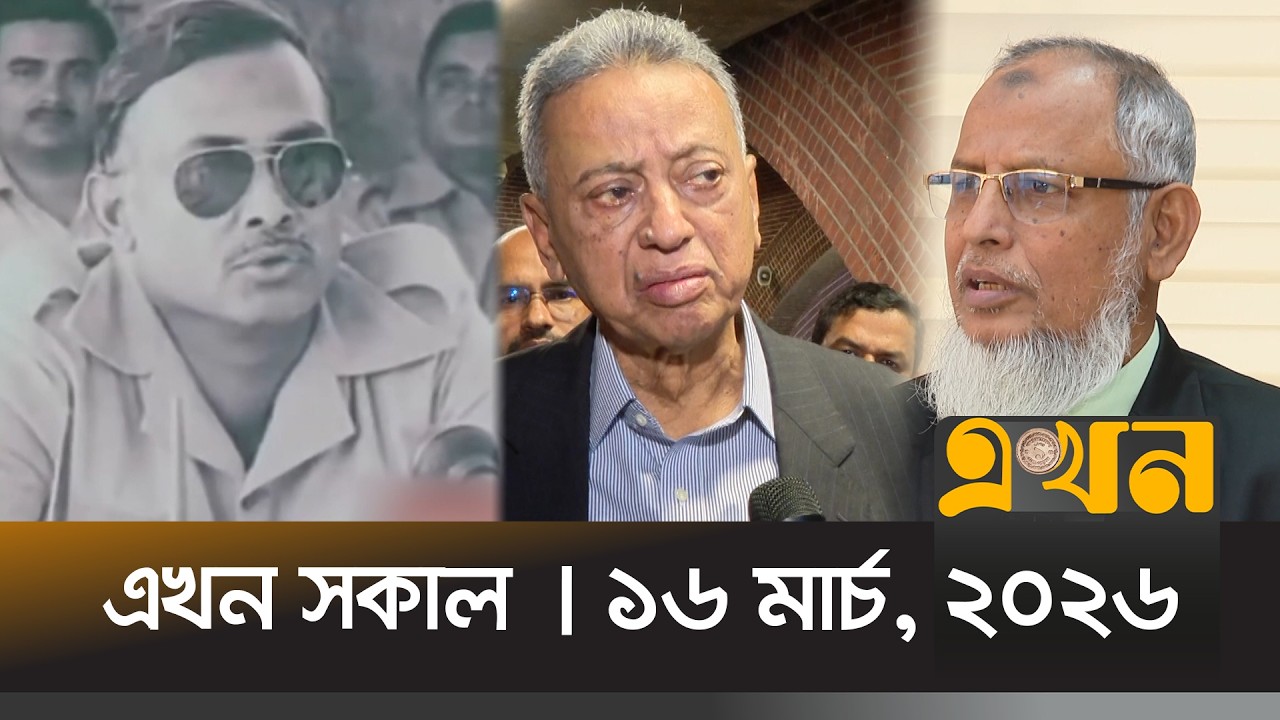 এখন সকাল | ১৬ মার্চ, ২০২৬ | সকাল ৭ টা | Ekhon Sokal | News Bulletin | Ekhon TV Bulletin