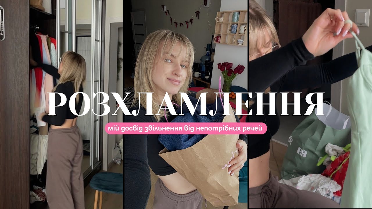Мій досвід РОЗХЛАМЛЕННЯ. Навʼязані стандарти купівель та речі, які не приносять задоволення 🥲 
