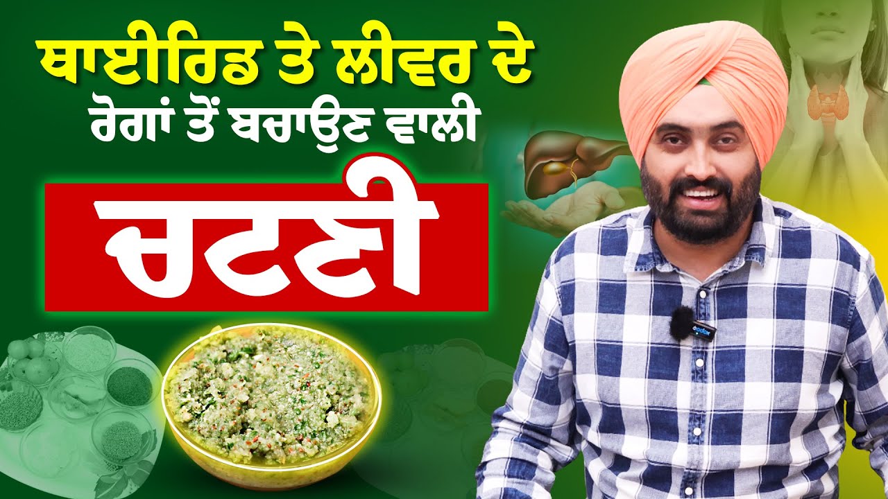 ਥਾਈਰਿਡ ਤੇ ਲੀਵਰ ਦੇ ਰੋਗਾਂ ਤੋਂ ਬਚਾਉਣ ਵਾਲੀ ਚੱਟਣੀ | ਯੇ ਚਟਨੀ ਨਹੀਂ ਚਟਾਨ ਹੈ |  Dr. Bhullar Di Class