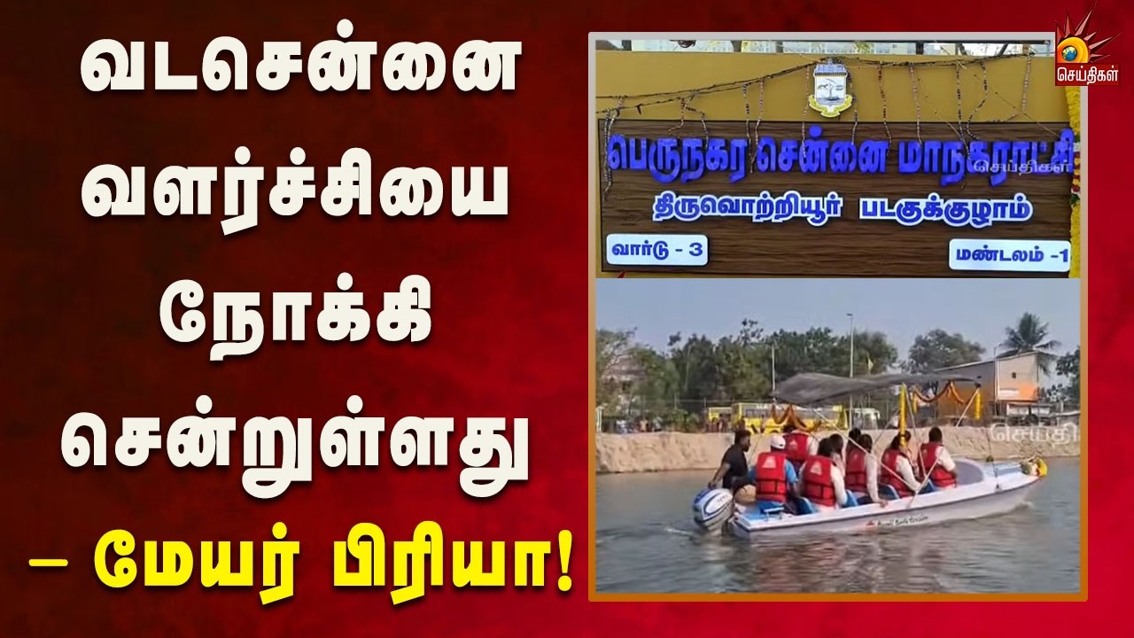 வடசென்னையில் ரூ.4.62 கோடி மதிப்பில் அமைக்கப்பட்ட படகு குழாம்! | North Chennai
