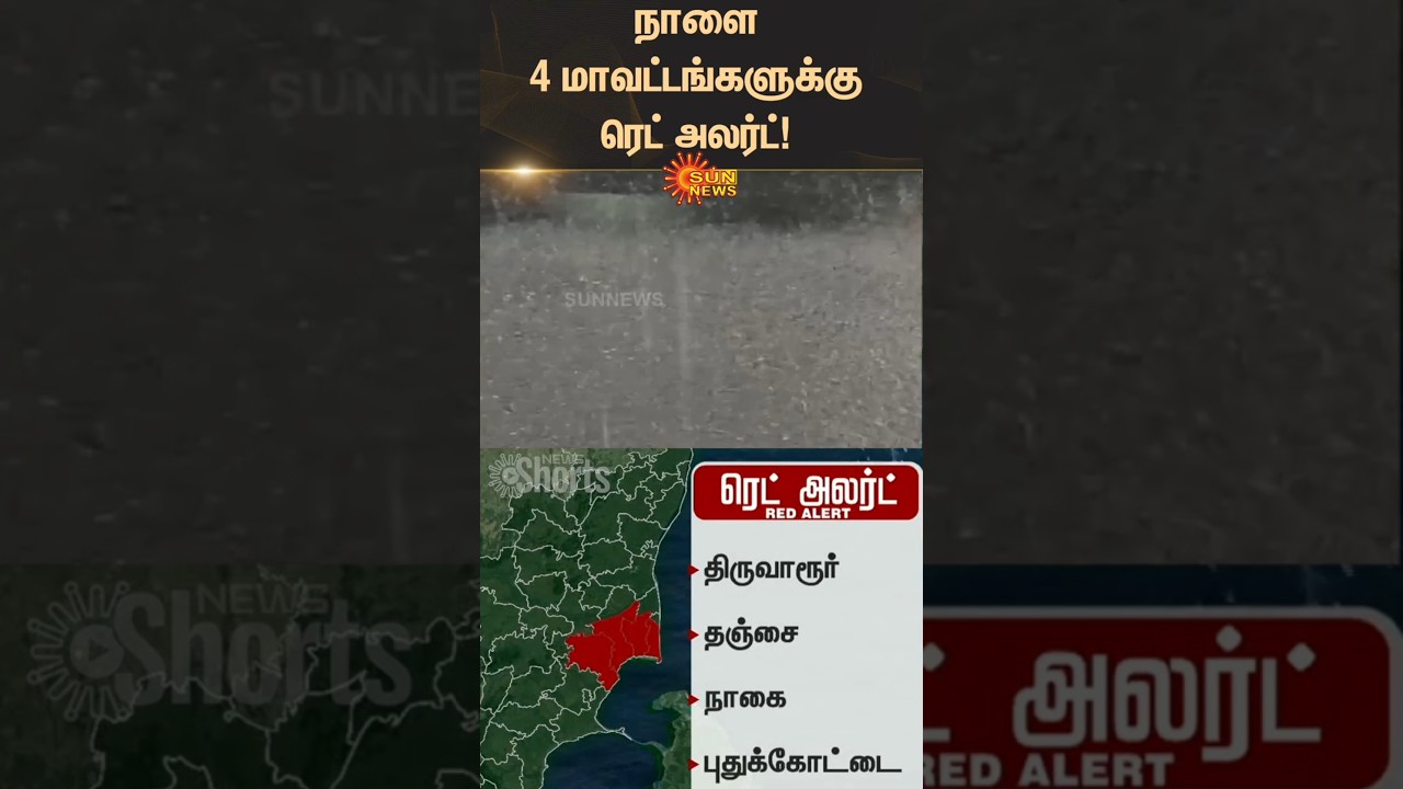 Red alert for 4 districts tomorrow | Orange Alert | Weather Update | TN Rain | Latest news | Sunnews