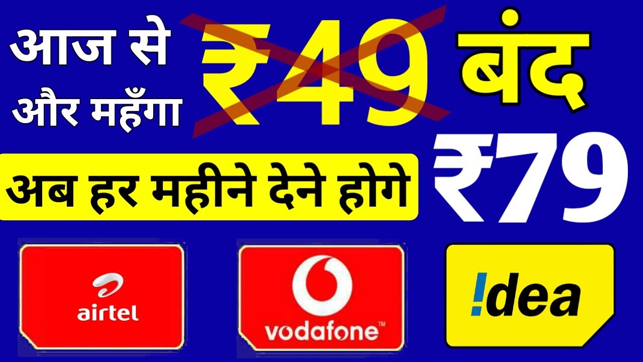 आज से ₹49 का रिचार्ज भी बंद | ₹79 New Minimum Recharge Conditons With Airtel, Vodafone Idea