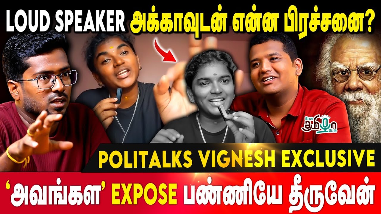 நேரடி விவாதத்திற்கு தயார்! Politalks Vignesh Open Challenge!  Loudspeaker Akka