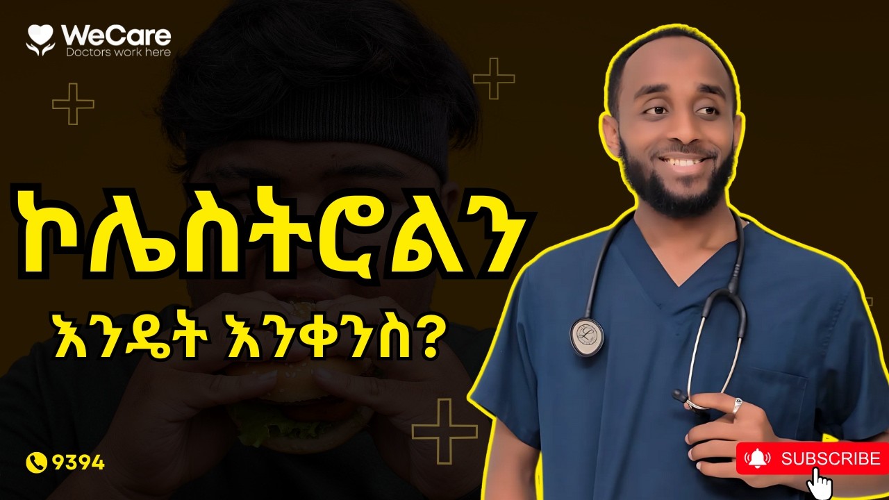 ከፍተኛ የኮሌስትሮል መጠንን በተፈጥሮአዊ መንገድ ለመቀነስ የሚረዱ ዘዴዎች !!