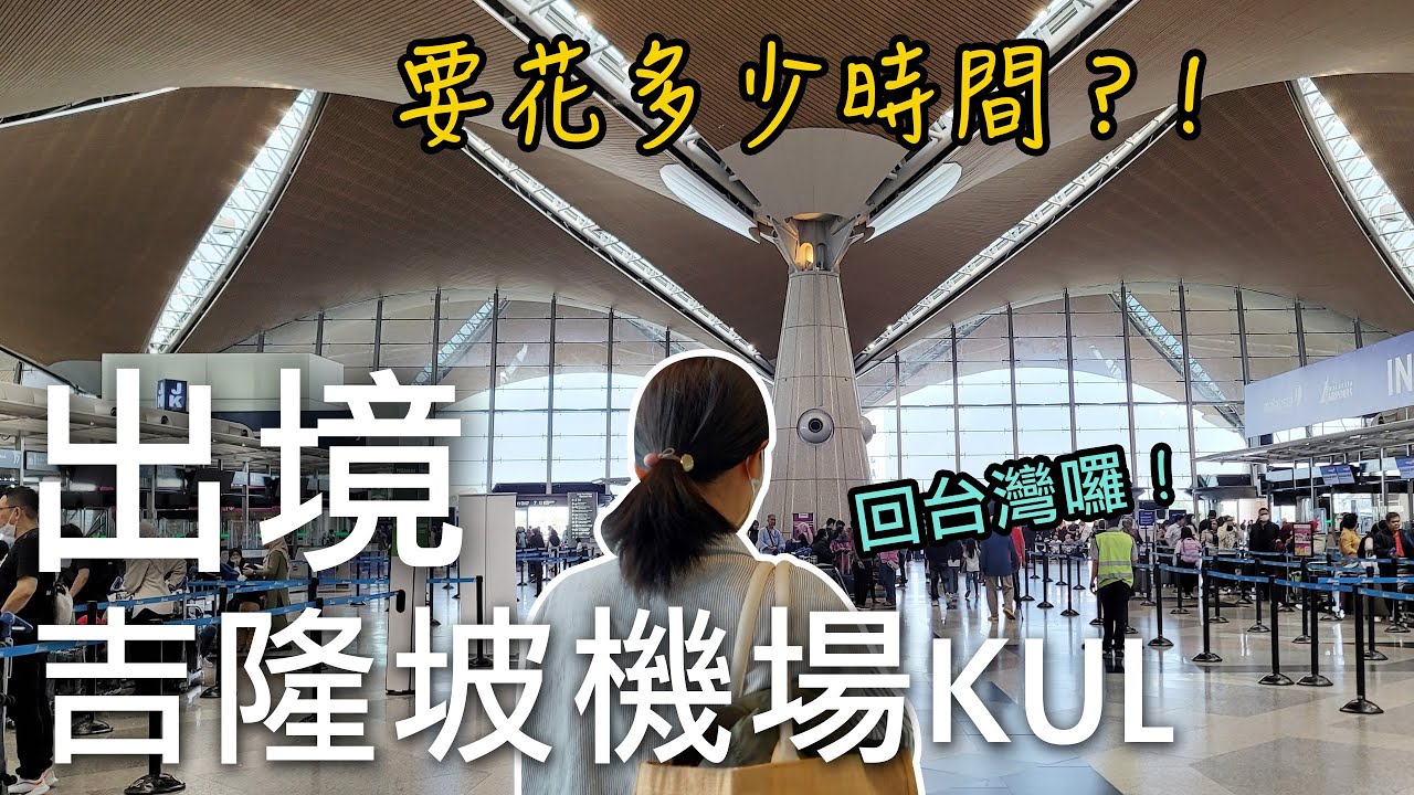 2023年馬來西亞吉隆坡自由行✈️｜吉隆坡🇲🇾回台灣🇹🇼｜來看看吉隆坡機場KUL出境要花多少時間？⏱｜2023/02/27吉隆坡｜芒果這一家🥭
