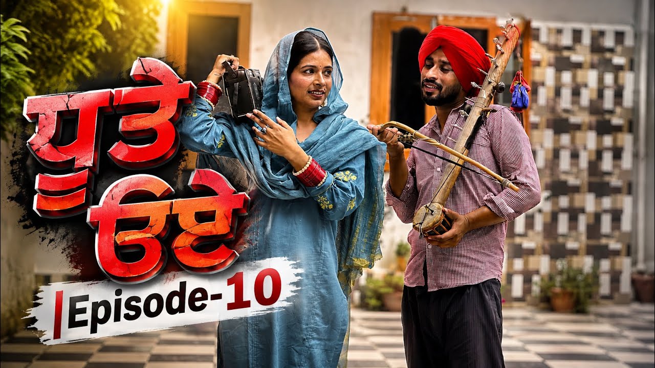 ਧੂਤੇ ੳਏ |Episode-10|| Dhutta Champion |New Punjabi Funny Short Movie||Latest Comedy 2026