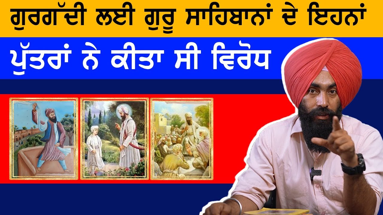 ਗੁਰਗੱਦੀ ਲਈ ਗੁਰੂ ਸਾਹਿਬਾਨਾਂ ਦੇ ਇਹਨਾਂ ਪੁਤਰਾਂ ਨੇ ਕੀਤਾ ਸੀ ਵਿਰੋਧ | Sikh History | Sikh Universe