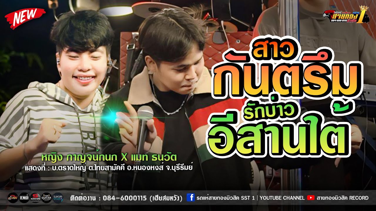 🔥🎶[เพลงดังอีสานใต้!]  สาวกันตรึม+รักบ่าวอีสานใต้+กันตรึมสกา [รถแห่สายทองมิวสิค No.1❤️]