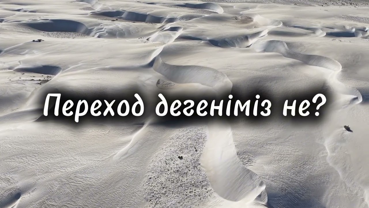 Переход деген не?