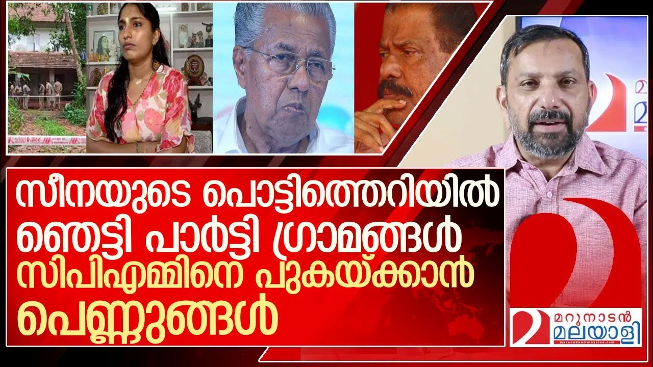 തീക്കാറ്റായി സീന... ബോംബെറിഞ്ഞ് തീർക്കാൻ സിപിഎം l  eranjoli  cpm