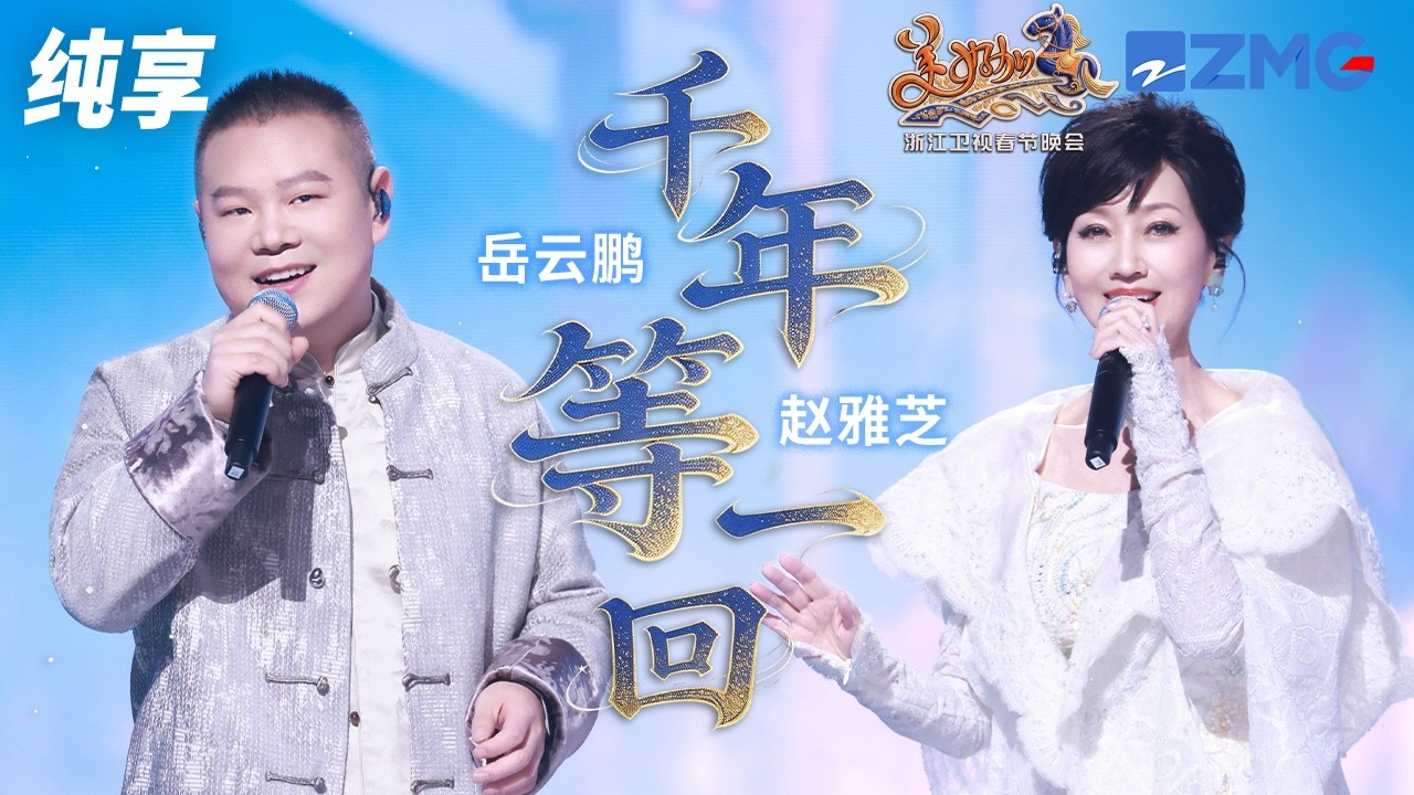 【纯享版】赵雅芝岳云鹏惊喜合唱《千年等一回》 芝姐一袭白衣仙气登场 仿佛西湖边的白娘子跨越时光而来！浙江卫视2026美好加马春节晚会 20260217
