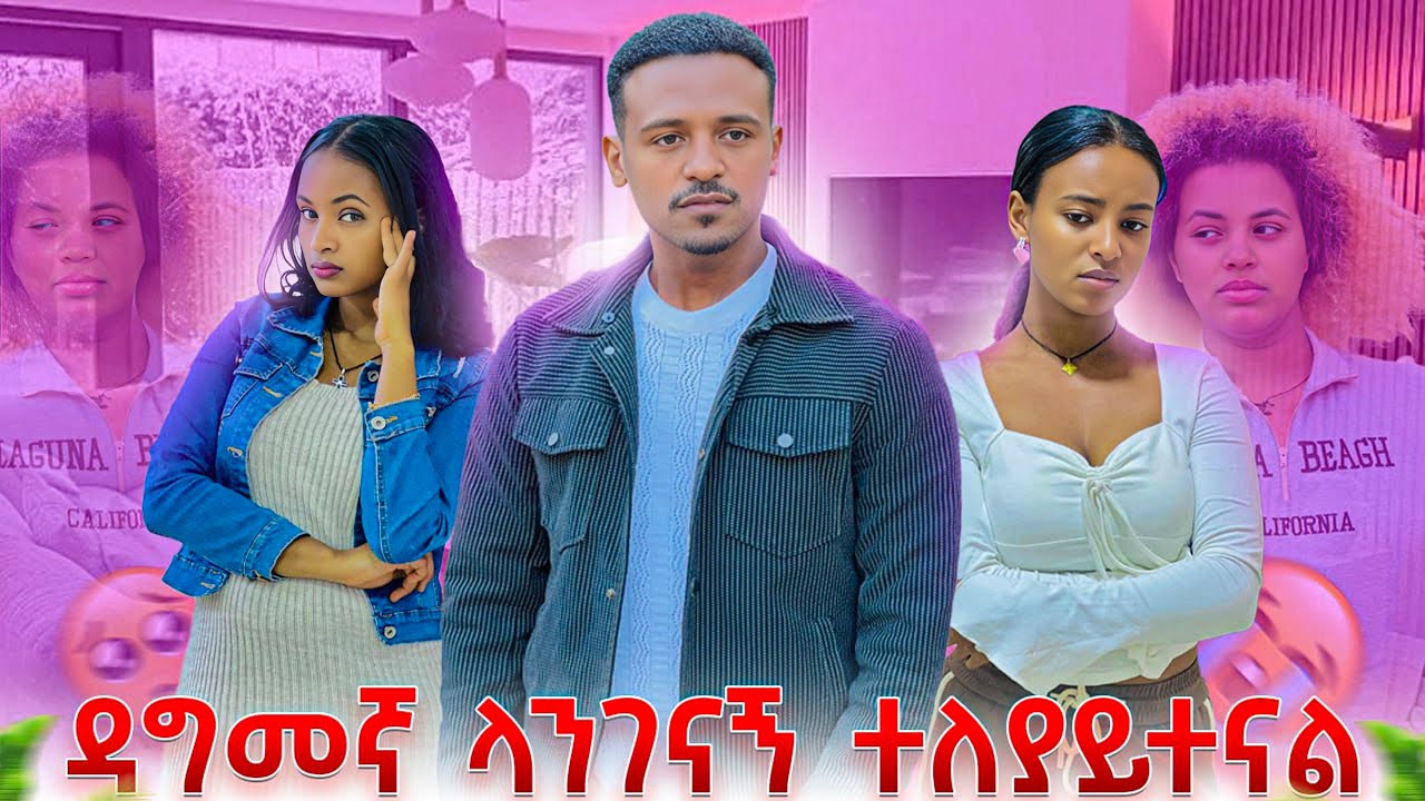 ዳግመኛ ላንገናኝ ሁላችንም ተለያይተናል.ስለሁሉም ነገር ይቅርታ😱🥹😭