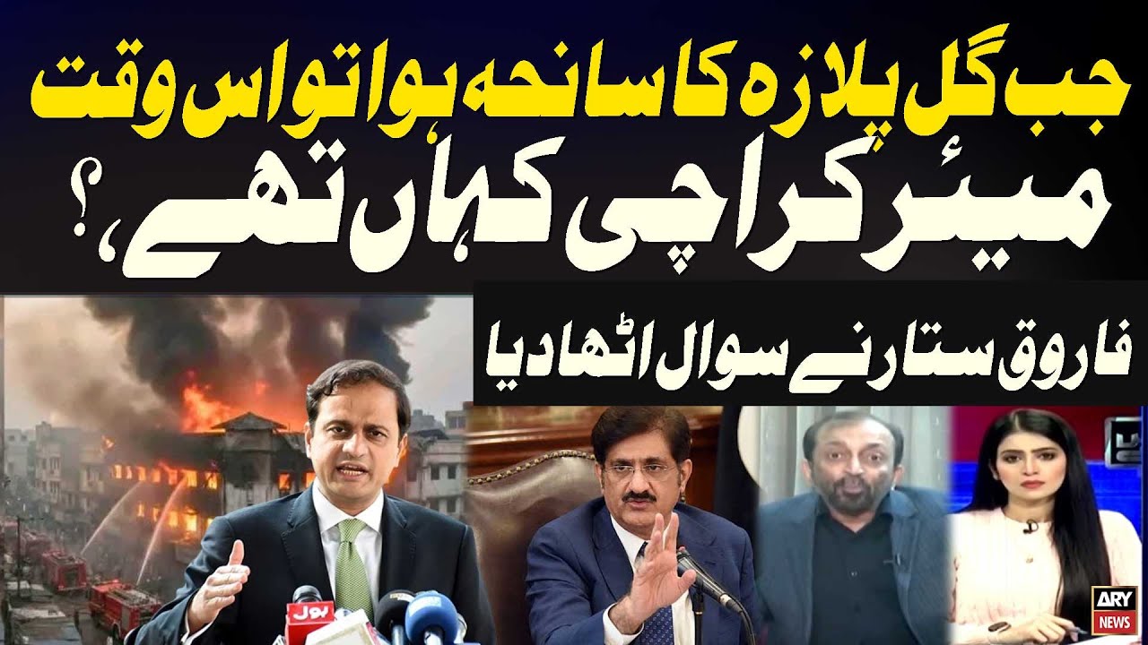 Where Was the Karachi Mayor During the Gul Plaza Tragedy? | Farooq Sattar Raises Questions