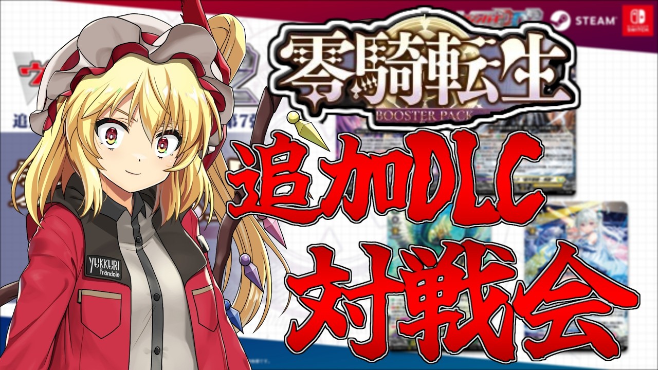 【生配信】ヴァンガードDD2に零騎転生が実装されましたね。これはさっそく使うしかありませんよね？【VGDD2】【ヴァンガードDD2】【Vtuber】